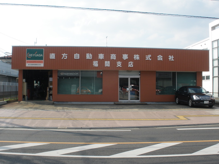 福間支店